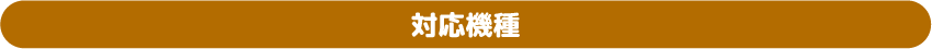 対応機種