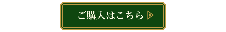 ご購入はこちら