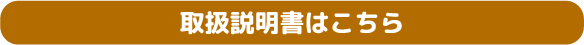取扱説明書はこちら