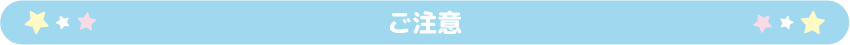 ご注意