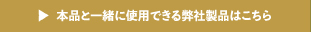 弊社製品