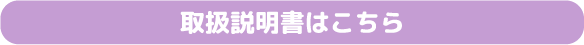 取扱説明書はこちら