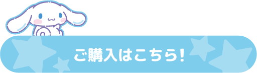 ご購入はこちら