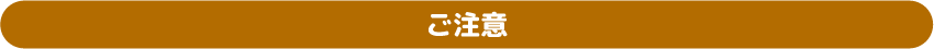 ご注意