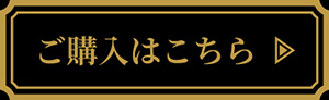 ご購入はこちら