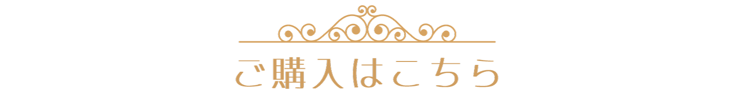 ご購入はこちら