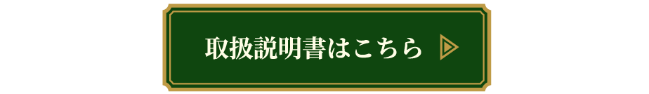 取扱説明書はこちら