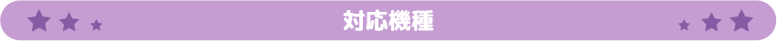 対応機種