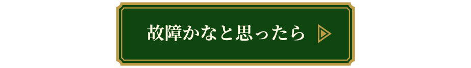 故障かな？と思ったら