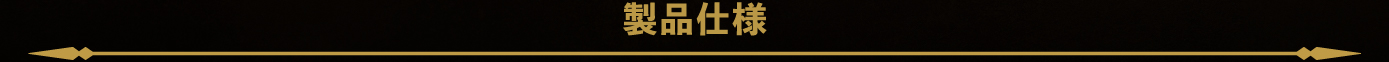 製品仕様