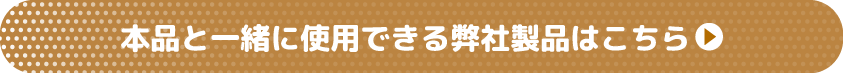 一緒に使用できる弊社製品