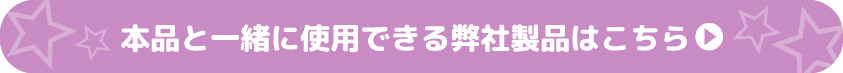 一緒に使用できる弊社製品