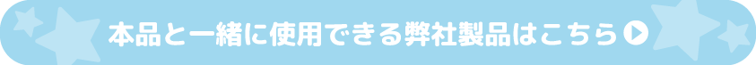 一緒に使用できる弊社製品