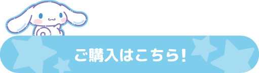 ご購入はこちら