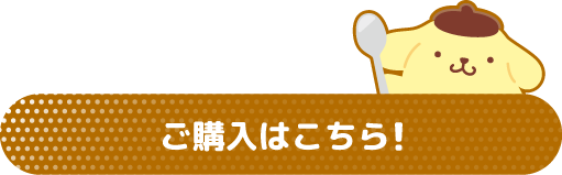 ご購入はこちら